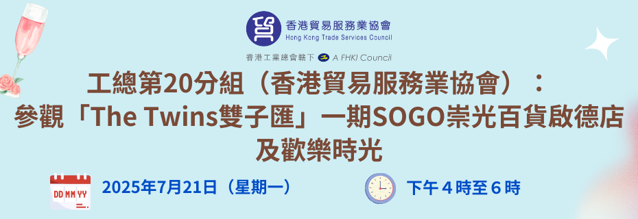 工總第20分組（香港貿易服務業協會）： 參觀「The Twins雙子匯」一期SOGO崇光百貨啟德店及歡樂時光
